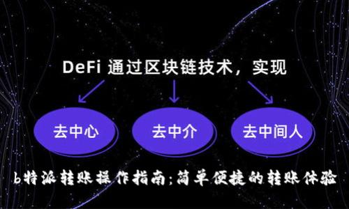 b特派转账操作指南：简单便捷的转账体验