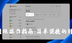 b特派转账操作指南：简单便捷的转账体验