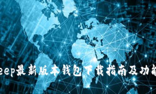 BitKeep最新版本钱包下载指南及功能分析