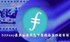 BitKeep最新版本钱包下载指南及功能分析
