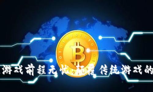 区块链游戏前程无忧：颠覆传统游戏的新未来