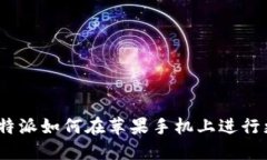 : 比特派如何在苹果手机上进行更新？