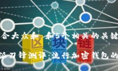 思考一个符合大众和 和5个相关的关键词xiaoti比特