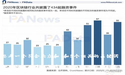 思考一个符合大众和 和5个相关的关键词

金融行业区块链备案证书的意义与获取方法