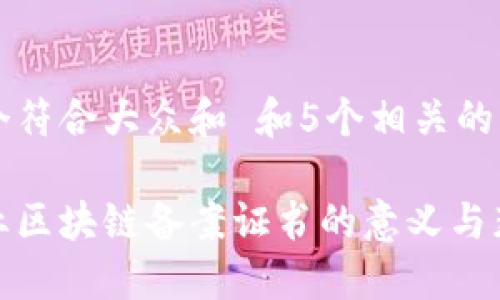 思考一个符合大众和 和5个相关的关键词

金融行业区块链备案证书的意义与获取方法