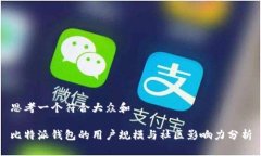 思考一个符合大众和比特派钱包的用户规模与社