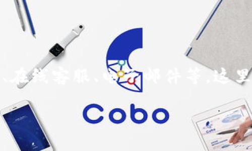 特派钱包客服的咨询方式可以通过多种渠道,例如电话、在线客服、电子邮件等。这里将为您详细介绍如何有效地联系特派钱包的客服团队。
如何有效询问特派钱包客服?