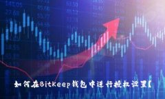 如何在BitKeep钱包中进行授权设置？