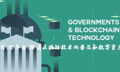 深圳区块链游戏市场是一个迅速发展的领域，结合了区块链技术与游戏产业的创新模式。近年来，随着区块链技术的普及和数字资产的兴起，深圳作为中国的科技和创新中心，也成为了区块链游戏发展的一个重要区域。

深圳区块链游戏市场：前景、挑战与趋势分析