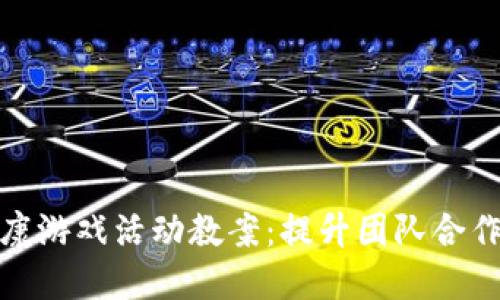: 区块链健康游戏活动教案：提升团队合作与健康意识