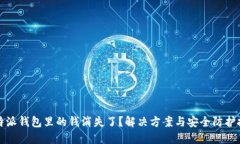 比特派钱包里的钱消失了？解决方案与安全防护