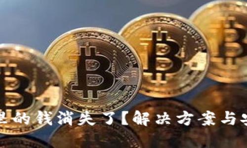 比特派钱包里的钱消失了?解决方案与安全防护技巧