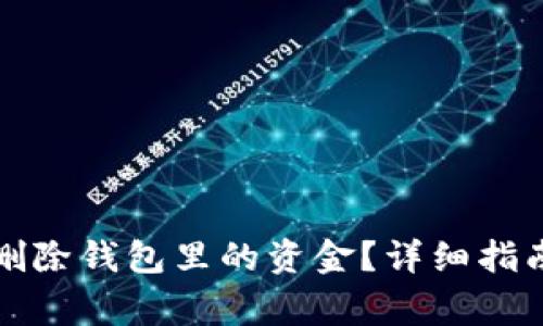 比特派如何安全删除钱包里的资金?详细指南与常见问题解答