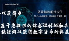 区块链打游戏获得币-- 这里是基于您提供的信息