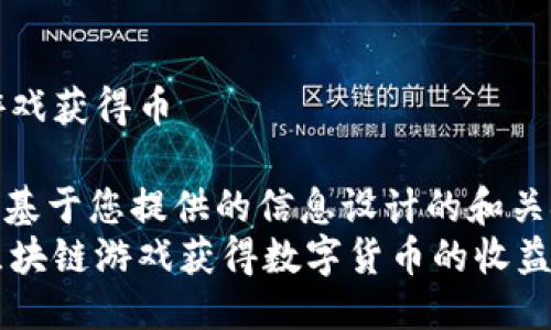 区块链打游戏获得币

-- 这里是基于您提供的信息设计的和关键词 --  
如何通过区块链游戏获得数字货币的收益
