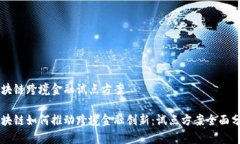 区块链跨境金融试点方案区块链如何推动跨境金