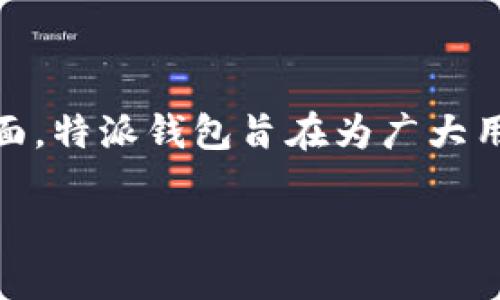 特派钱包是一个日益受到欢迎的数字钱包,用户可以利用它进行虚拟货币的存储、交易和管理。通过简便的注册流程和直观的用户界面,特派钱包旨在为广大用户提供一个安全、便利的数字资产管理平台。本文将深入探讨特派钱包的注册流程、使用功能、优势,以及潜在安全风险等方面的内容。
特派钱包注册及使用指南