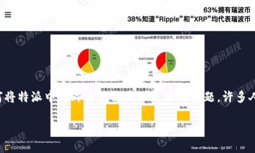 特派是指一种便捷的跨境支付工具,致力于为用户提供优秀的汇款体验。其中,关于如何将特派中的外币兑换成人民币的问题,许多人可能会感到困惑。因此,今天我们将详细介绍特派如何换人民币,以及相关的注意事项。
如何使用特派将外币兑换成人民币?
