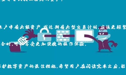 如何解决比特派账户余额变零的问题？
比特派, 账户余额, 余额变零, 加密货币, 钱包安全/guanjianci

在数字货币的快速发展中，加密货币的存储和管理变得尤为重要。比特派（Bitpie）作为一个用户友好的加密货币钱包，广受大众用户的喜爱。但有时候，用户可能会遇到比特派账户余额变零的情况，这将对用户的资产安全产生一定的担忧。本文将详细分析比特派账户余额变零的原因、解决方案、预防措施以及一些常见问题，帮助用户更好地理解和管理他们的数字资产。

一、比特派账户余额变零的常见原因

了解比特派账户余额变化的原因是非常重要的，以下是一些可能导致账户余额变零的常见原因：

1. 意外的转账br用户在使用比特派钱包时，可能出于操作不当导致资金被转账到其它地址，尤其是在没有仔细核对收款地址的情况下。这种操作的失误有可能导致账户余额减少的现象。

2. 链上活动问题br由于网络拥堵或交易确认时间过长，用户的交易可能在未确认之前被视为未结算状态，因此初期的余额显示可能存在误差。当交易最终被确认后，若发生部分余额被转出的情况，可能导致余额变为零。

3. 账户安全问题br账户安全性也是影响余额的一个关键因素。如果用户的私钥或者助记词被其他人获取，攻击者可能会随意转移用户的资产，导致余额变为零。此时，用户急需采取措施来恢复账户安全。

二、如何解决比特派账户余额变零的问题

若用户发现比特派账户余额变零，以下是几种有效的解决方案：

1. 检查交易历史br首先，用户需要登录比特派账户，查看最近的交易历史。确认是否有过自身未授权的转账操作或可疑交易记录。如果发现异常，需要立即并记录下相关信息。

2. 恢复账户安全br若用户怀疑账户被盗，应该立刻更改账户密码，并尽可能更换相关的安全措施。比如可以启用两步验证，增加账户的安全性。同时，用户也可以考虑将剩余的数字资产转移到更安全的地址。

3. 联系比特派客服br如果在调查账户余额变零的问题时发现异常转账，而用户也无法找回余额，可以通过比特派的官方客服渠道进行咨询和求助。他们可能会需要相关的交易信息来帮助用户调查和解决问题。

三、如何预防比特派账户余额变零的情况

预防总是比治疗更有效，以下是一些预防措施，以帮助用户避免比特派账户余额变零的问题：

1. 定期检查账户活动br用户应该定期检查他们的账户活动，保持对每一笔交易的关注。及时了解自己的资金流向，确保没有未授权的交易发生。

2. 使用强密码和安全设置br用户应该使用强密码组合，包括数字、字母和特殊字符，切勿使用简单的密码，增加账户安全性。同时，启用比特派提供的两步验证功能以增加额外的保护。

3. 保护合约私钥和助记词br私钥和助记词是用户访问数字资产的唯一凭证，一旦泄露将可能导致不可逆转的损失。因此，用户应该妥善保管这些信息，避免将其存储在不安全的地方。

四、常见问题解答

h4问1：比特派钱包的安全性如何？/h4
比特派钱包作为一个行业内知名的数字货币钱包，其安全性设计遵循多重保护原则。比特派采用了多重加密技术，可以有效保护用户数字资产。此外，比特派还支持多重签名、冷钱包和热钱包的灵活调配。不论用户是频繁交易还是长期存储，都可以选择符合其需求的安全策略。

然而，任何钱包的安全性在于用户自身的使用习惯。例如，用户需要保证其手机和计算机的安全，避免使用公共Wi-Fi进行金融交易等。用户的安全意识与钱包本身的安全性是相辅相成的。

h4问2：我是不是被盗了？如何确认？/h4
首先，用户可以通过查看交易记录来确认是否有异常的转账。如果发现有不认识的转账记录，并且没有收到任何相应的资产，那么很可能是账户被盗的信号。此外，可以通过设置的钱包安全提示或电子邮件消息来检查是否有任何可疑活动。

用户也可以在浏览器中打开比特派的官方网站，登录后查看账户设置。如果发现陌生的设备登录、密码变更或其他不寻常的活动痕迹，几乎可以确定账户已经被盗，用户应立即采取措施保护账户，包括更改密码和启用两步验证。

h4问3：怎样才能找回失去的资产？/h4
一旦用户发现资产丢失，首先要做的是收集所有相关的交易记录。随后，及时联系比特派的客服人员并提供详细的交易信息及时间戳，客服团队会帮助用户调查并尝试找回丢失的资产。

然而，找回丢失的资产并非总能成功，因而用户应尽量在资产管理中采取预防措施。定期备份私钥，并了解如何使用资金保护机制，以降低资产丢失的风险。

h4问4：我应该多久检查一次我的比特派账户？/h4
建议用户定期监控他们的比特派账户活动，至少应该每周检查一次。这样可以及时发现任何可疑的交易或活动，保护用户的数字资产安全。此外，如果用户在账户中有大额资产，或近期有大型交易计划，应该更频繁地进行监控，以确保资金安全。

h4问5：比特派支持哪些类型的数字资产？/h4
比特派钱包支持多种类型的数字资产，包括但不限于比特币（BTC）、以太坊（ETH）、莱特币（LTC）、和众多基于ERC-20的代币。这使得用户在管理其数字资产组合时，可以享受更加便捷的操作体验。

用户可以在比特派的官方文档中查看详细的支持资产列表，并了解更多关于每种资产的特性和适用场景，从而更好地进行投资规划和资产配置。

综上所述，在使用比特派钱包的过程中，用户应保持警觉，及时关注账户余额和交易情况，以防余额变零的问题。此外，保持良好的密码管理和安全意识，将是保护数字资产的最佳措施。希望用户在阅读完本文后，能够更好地理解如何合理管理自己的数字资产，确保其投资的安全。
