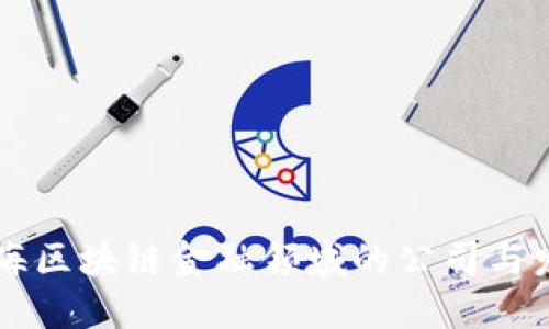 了解上海区块链金融领域的公司与发展趋势