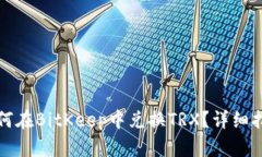 如何在BitKeep中兑换TRX？详细指南