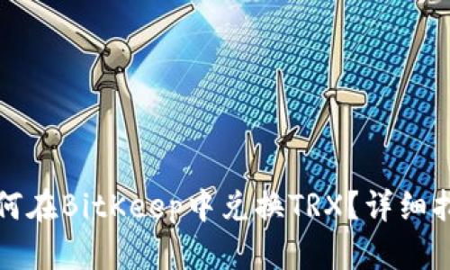如何在BitKeep中兑换TRX？详细指南
