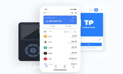 如何在BitKeep中兑换TRX？详细指南