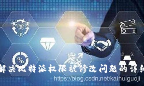 如何解决比特派权限被修改问题的详细指南