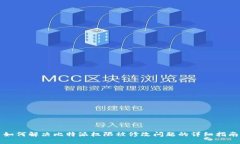 如何解决比特派权限被修改问题的详细指南