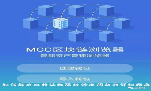 如何解决比特派权限被修改问题的详细指南