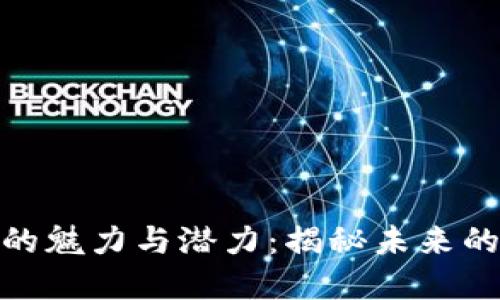 : 区块链游戏的魅力与潜力：揭秘未来的数字娱乐世界