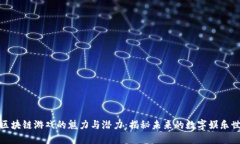 : 区块链游戏的魅力与潜力：揭秘未来的数字娱乐