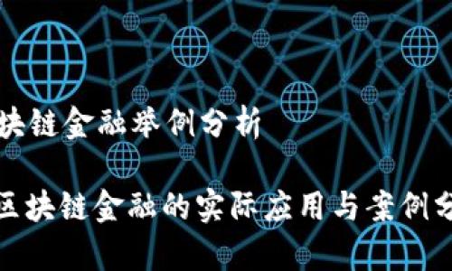 区块链金融举例分析

: 区块链金融的实际应用与案例分析