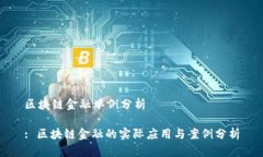 区块链金融举例分析: 区块链金融的实际应用与案