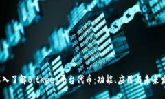  深入了解BitKeep平台代币：功能、应用与未来发展