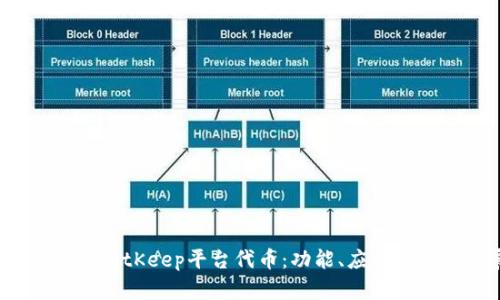  深入了解BitKeep平台代币：功能、应用与未来发展