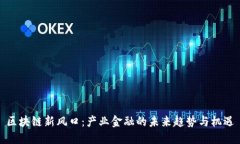 区块链新风口：产业金融的未来趋势与机遇