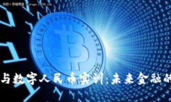 区块链金融与数字人民币实训：未来金融的探索