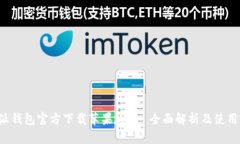 b特派钱包官方下载苹果版 - 全面解析及使用指南