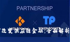 区块链如何改变供应链金融：全面解析与深度认
