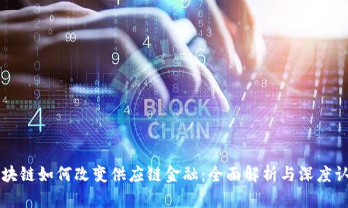 区块链如何改变供应链金融：全面解析与深度认识
