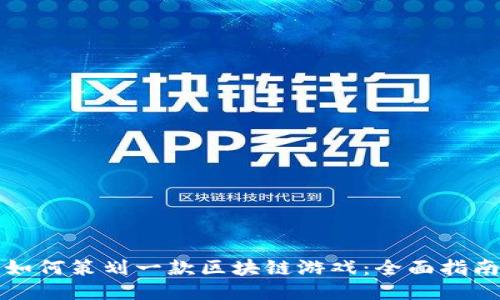 如何策划一款区块链游戏：全面指南