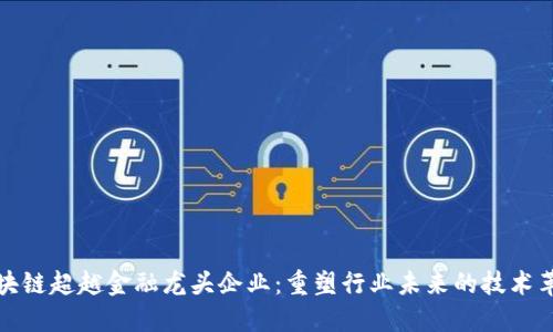 区块链超越金融龙头企业：重塑行业未来的技术革命