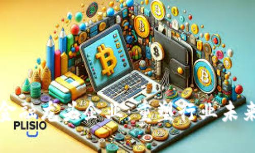 区块链超越金融龙头企业：重塑行业未来的技术革命