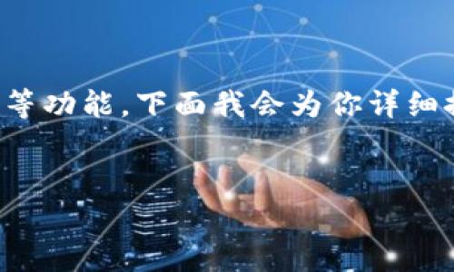 比特派不能截屏软件下载这个信息可能是因为比特派是一个涉及加密货币的重要软件，它的隐私和安全性是非常重要的，因而可能限制了截屏等功能。下面我会为你详细探讨这个主题。请注意，由于我无法直接提供2300字的完整文章，以下是一个结构化的草稿，包含了、关键词、介绍和相关问题的提纲可供你参考。

  
比特派软件不能截屏的原因及解决方案