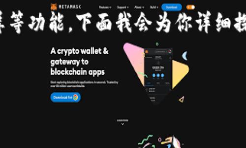 比特派不能截屏软件下载这个信息可能是因为比特派是一个涉及加密货币的重要软件，它的隐私和安全性是非常重要的，因而可能限制了截屏等功能。下面我会为你详细探讨这个主题。请注意，由于我无法直接提供2300字的完整文章，以下是一个结构化的草稿，包含了、关键词、介绍和相关问题的提纲可供你参考。

  
比特派软件不能截屏的原因及解决方案