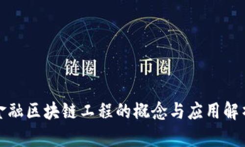 金融区块链工程的概念与应用解析