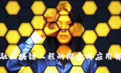 金融区块链工程的概念与应用解析