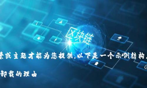 特派的相关内容需要更具体的背景或主题才能为您提供，以下是一个示例结构，您可以根据需求进行修改或补充。

如何在手机上使用特派应用，不要卸载的理由