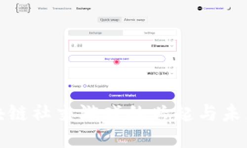 : 区块链社交游戏的兴起与未来展望